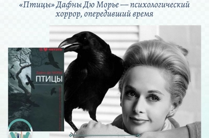 Статья «Птицы» Дафны Дю Морье — психологический хоррор, опередивший врем